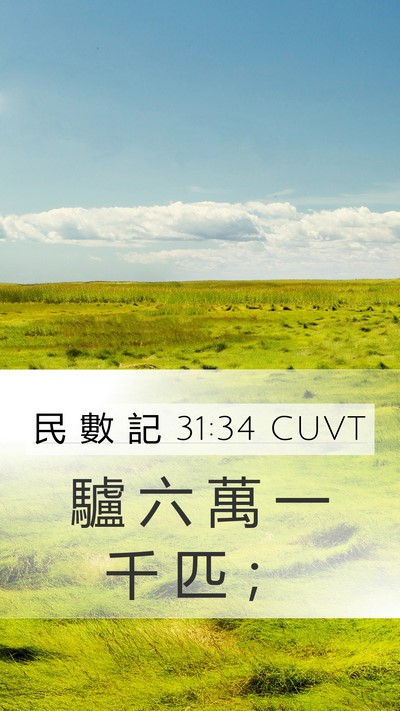 民 數 記 31:34 CUVT Mobile Phone Wallpaper - 驢 六 萬 一 千 匹 - Mobile Bible Verse Wallpaper