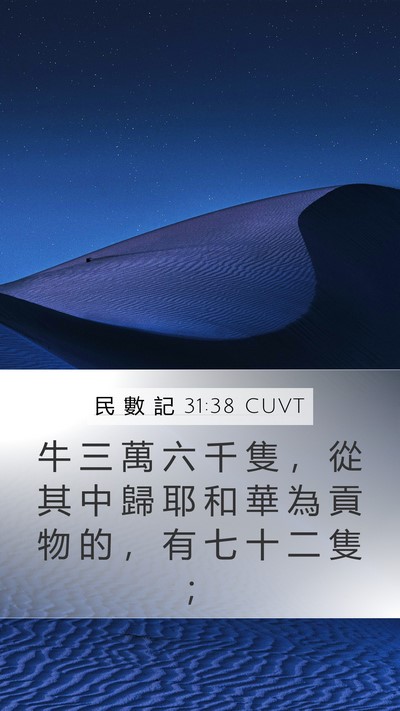 民 數 記 31:38 CUVT Mobile Phone Wallpaper - 牛 三 萬 六 千 隻 ， 從 其 中 歸 耶 - Mobile Bible Verse Wallpaper
