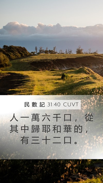民 數 記 31:40 CUVT Mobile Phone Wallpaper - 人 一 萬 六 千 口 ， 從 其 中 歸 耶 - Mobile Bible Verse Wallpaper