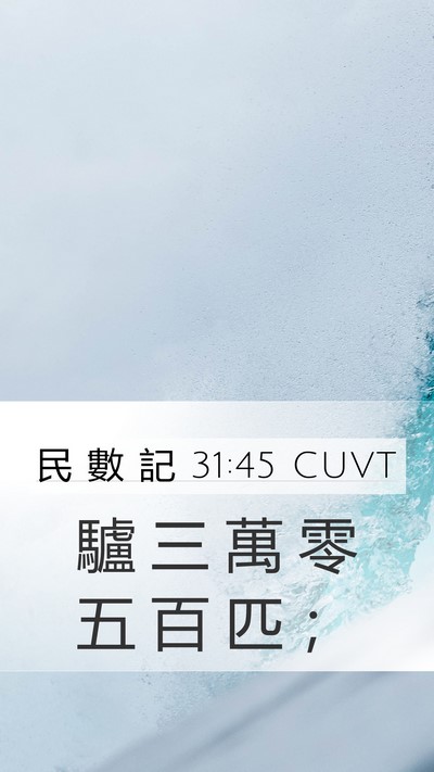 民 數 記 31:45 CUVT Mobile Phone Wallpaper - 驢 三 萬 零 五 百 匹 - Mobile Bible Verse Wallpaper