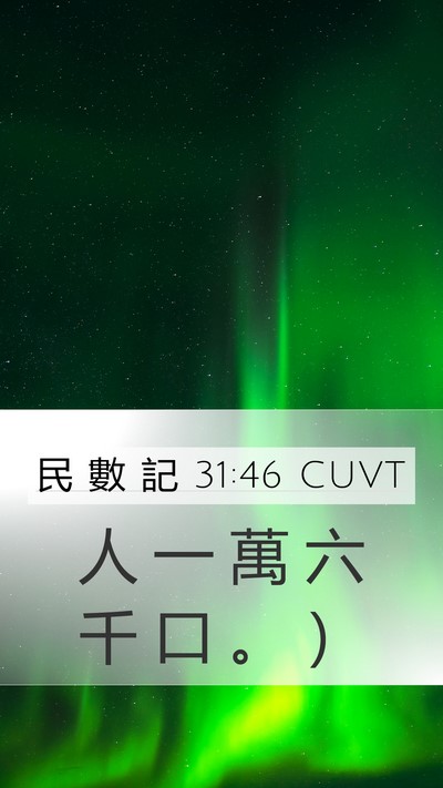 民 數 記 31:46 CUVT Mobile Phone Wallpaper - 人 一 萬 六 千 口 。 - Mobile Bible Verse Wallpaper