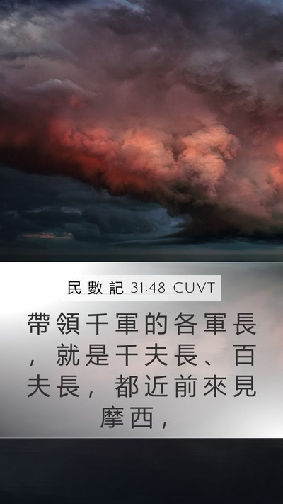 民 數 記 31:48 CUVT Mobile Phone Wallpaper - 帶 領 千 軍 的 各 軍 長 ， 就 是 千 - Mobile Bible Verse Wallpaper
