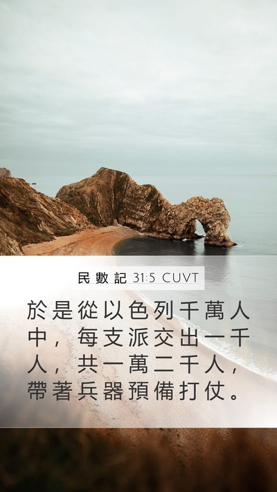 民 數 記 31:5 CUVT Mobile Phone Wallpaper - 於 是 從 以 色 列 千 萬 人 中 ， 每 - Mobile Bible Verse Wallpaper