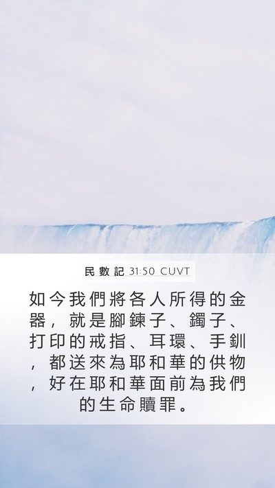 民 數 記 31:50 CUVT Mobile Phone Wallpaper - 如 今 我 們 將 各 人 所 得 的 金 器 - Mobile Bible Verse Wallpaper