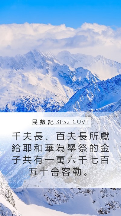 民 數 記 31:52 CUVT Mobile Phone Wallpaper - 千 夫 長 、 百 夫 長 所 獻 給 耶 和 - Mobile Bible Verse Wallpaper