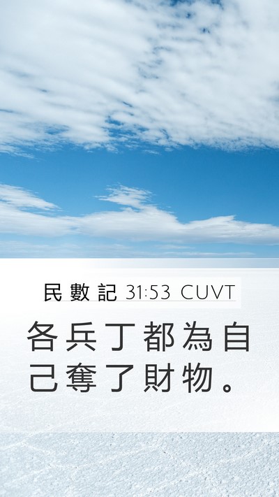 民 數 記 31:53 CUVT Mobile Phone Wallpaper - 各 兵 丁 都 為 自 己 奪 了 財 物 - Mobile Bible Verse Wallpaper