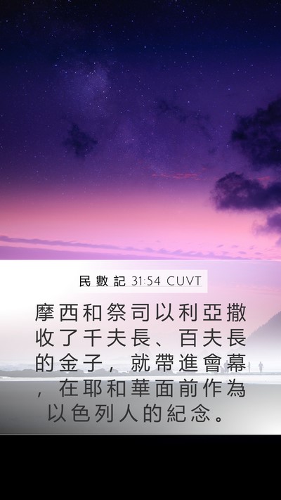 民 數 記 31:54 CUVT Mobile Phone Wallpaper - 摩 西 和 祭 司 以 利 亞 撒 收 了 千 - Mobile Bible Verse Wallpaper