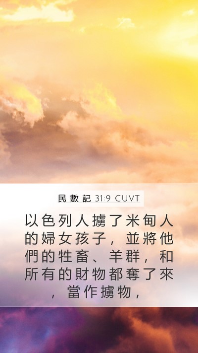 民 數 記 31:9 CUVT Bible Verse Image
