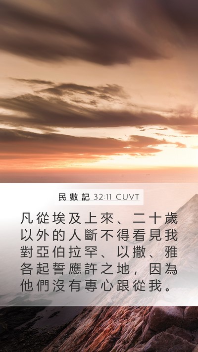 民 數 記 32:11 CUVT Mobile Phone Wallpaper - 凡 從 埃 及 上 來 、 二 十 歲 以 外 - Mobile Bible Verse Wallpaper