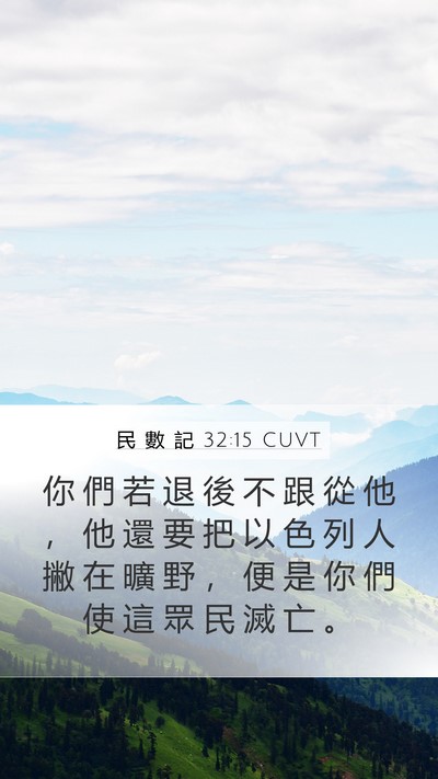 民 數 記 32:15 CUVT Mobile Phone Wallpaper - 你 們 若 退 後 不 跟 從 他 ， 他 還 - Mobile Bible Verse Wallpaper