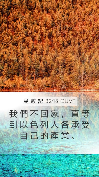 民 數 記 32:18 CUVT Bible Verse Image