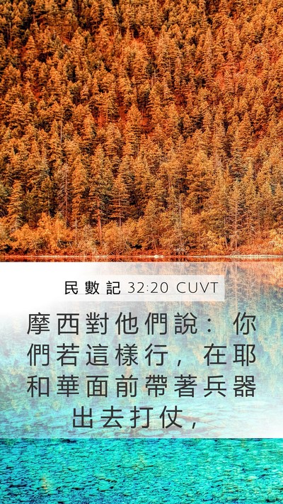 民 數 記 32:20 CUVT Bible Verse Image