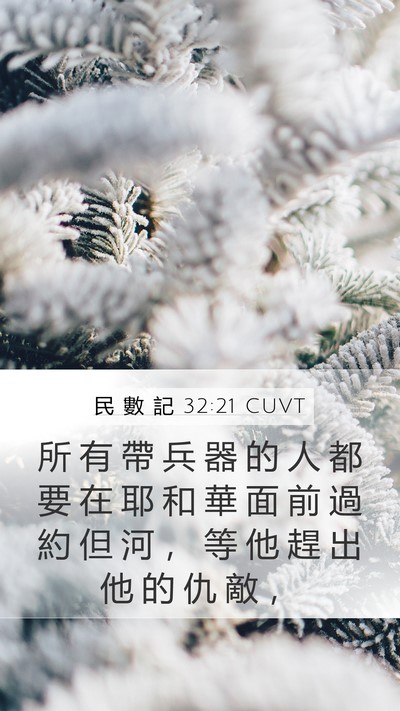 民 數 記 32:21 CUVT Mobile Phone Wallpaper - 所 有 帶 兵 器 的 人 都 要 在 耶 和 - Mobile Bible Verse Wallpaper