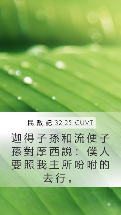 民 數 記 32:25 CUVT Bible Verse Image