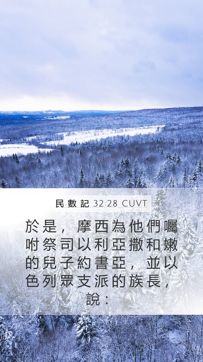 民 數 記 32:28 CUVT Mobile Phone Wallpaper - 於 是 ， 摩 西 為 他 們 囑 咐 祭 司 - Mobile Bible Verse Wallpaper