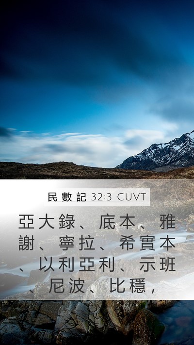 民 數 記 32:3 CUVT Bible Verse Image