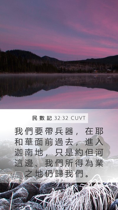 民 數 記 32:32 CUVT Bible Verse Image