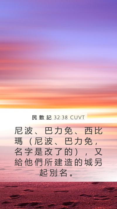 民 數 記 32:38 CUVT Bible Verse Image