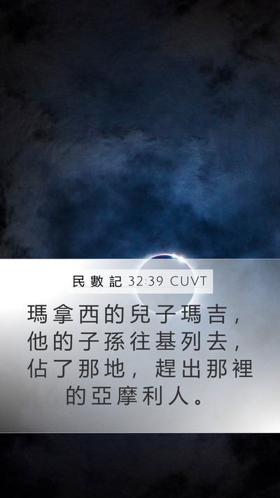 民 數 記 32:39 CUVT Mobile Phone Wallpaper - 瑪 拿 西 的 兒 子 瑪 吉 ， 他 的 子 - Mobile Bible Verse Wallpaper