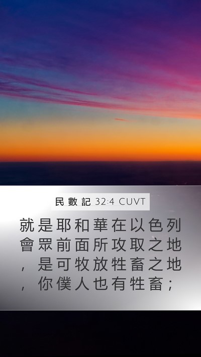 民 數 記 32:4 CUVT Mobile Phone Wallpaper - 就 是 耶 和 華 在 以 色 列 會 眾 前 - Mobile Bible Verse Wallpaper
