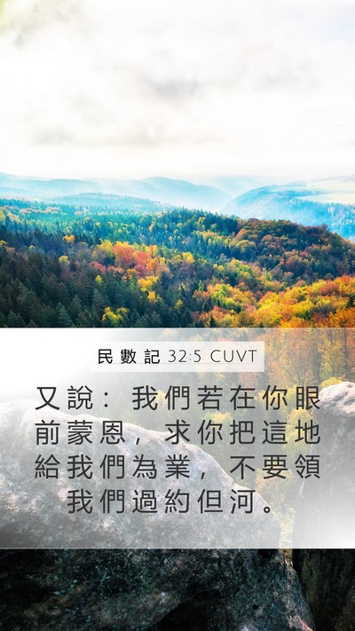 民 數 記 32:5 CUVT Bible Verse Image
