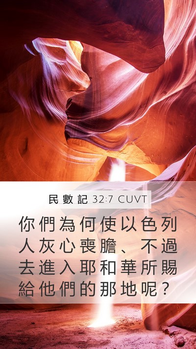 民 數 記 32:7 CUVT Bible Verse Image