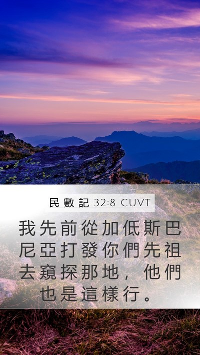 民 數 記 32:8 CUVT Bible Verse Image