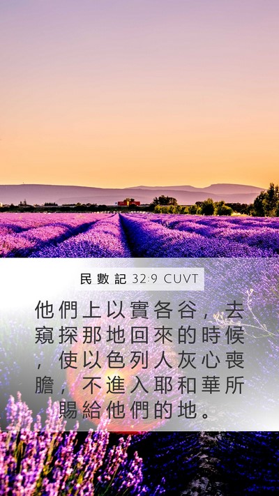 民 數 記 32:9 CUVT Bible Verse Image