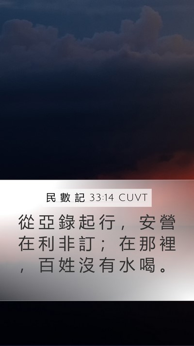 民 數 記 33:14 CUVT Bible Verse Image