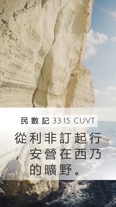 民 數 記 33:15 CUVT Mobile Phone Wallpaper - 從 利 非 訂 起 行 ， 安 營 在 西 乃 - Mobile Bible Verse Wallpaper