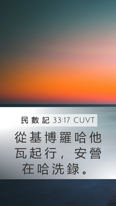 民 數 記 33:17 CUVT Bible Verse Image