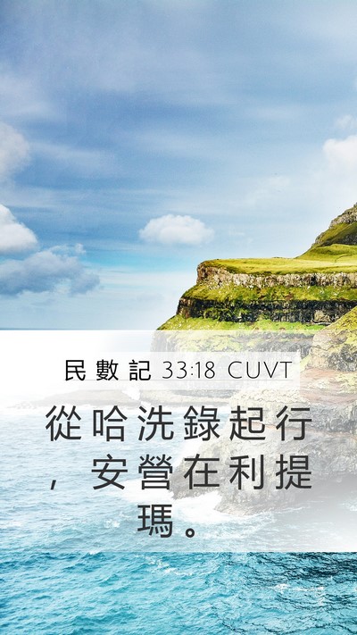民 數 記 33:18 CUVT Mobile Phone Wallpaper - 從 哈 洗 錄 起 行 ， 安 營 在 利 提 - Mobile Bible Verse Wallpaper
