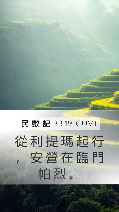 民 數 記 33:19 CUVT Mobile Phone Wallpaper - 從 利 提 瑪 起 行 ， 安 營 在 臨 門 - Mobile Bible Verse Wallpaper