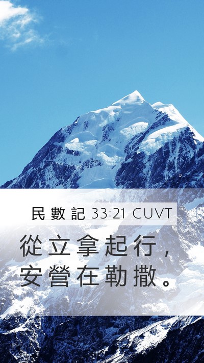 民 數 記 33:21 CUVT Mobile Phone Wallpaper - 從 立 拿 起 行 ， 安 營 在 勒 撒 - Mobile Bible Verse Wallpaper