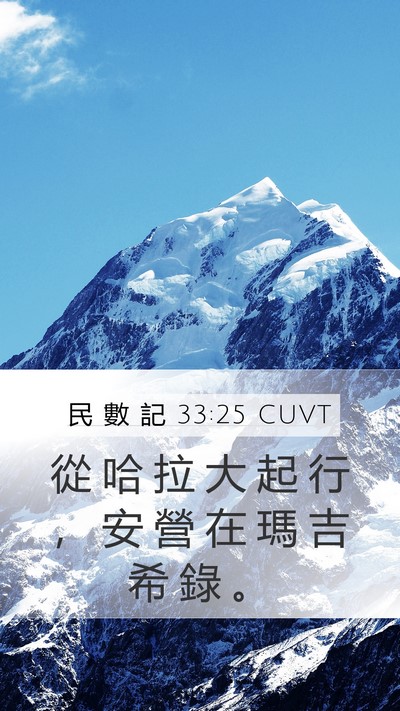 民 數 記 33:25 CUVT Mobile Phone Wallpaper - 從 哈 拉 大 起 行 ， 安 營 在 瑪 吉 - Mobile Bible Verse Wallpaper