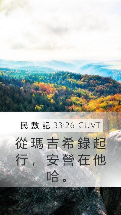 民 數 記 33:26 CUVT Mobile Phone Wallpaper - 從 瑪 吉 希 錄 起 行 ， 安 營 在 他 - Mobile Bible Verse Wallpaper