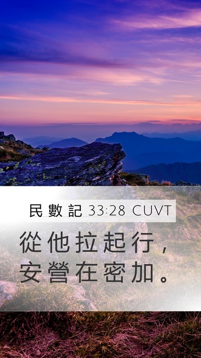 民 數 記 33:28 CUVT Mobile Phone Wallpaper - 從 他 拉 起 行 ， 安 營 在 密 加 - Mobile Bible Verse Wallpaper