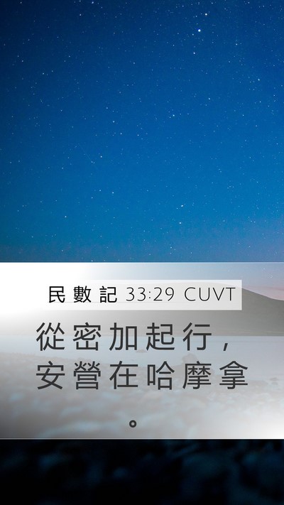 民 數 記 33:29 CUVT Mobile Phone Wallpaper - 從 密 加 起 行 ， 安 營 在 哈 摩 拿 - Mobile Bible Verse Wallpaper