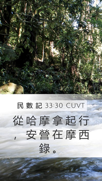 民 數 記 33:30 CUVT Bible Verse Image