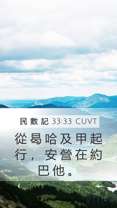 民 數 記 33:33 CUVT Mobile Phone Wallpaper - 從 曷 哈 及 甲 起 行 ， 安 營 在 約 - Mobile Bible Verse Wallpaper