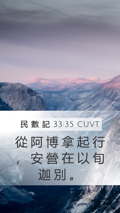民 數 記 33:35 CUVT Mobile Phone Wallpaper - 從 阿 博 拿 起 行 ， 安 營 在 以 旬 - Mobile Bible Verse Wallpaper