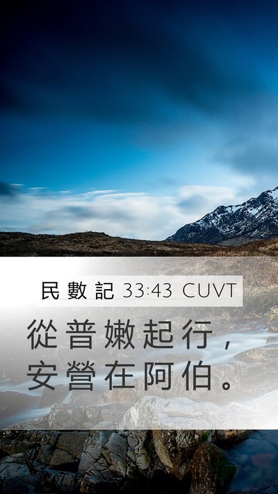 民 數 記 33:43 CUVT Bible Verse Image