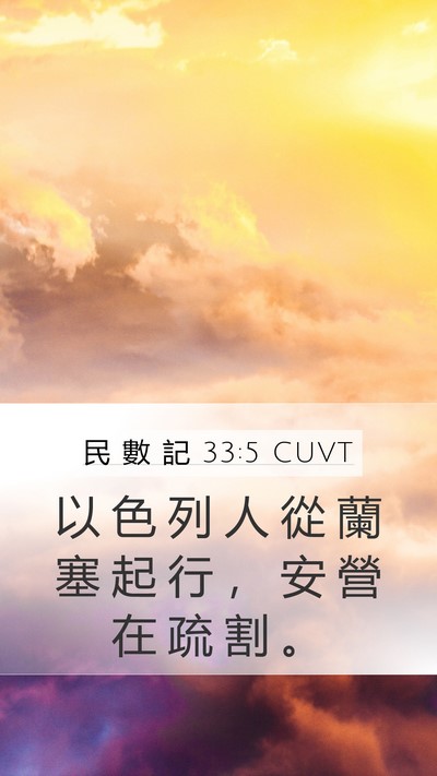 民 數 記 33:5 CUVT Mobile Phone Wallpaper - 以 色 列 人 從 蘭 塞 起 行 ， 安 營 - Mobile Bible Verse Wallpaper