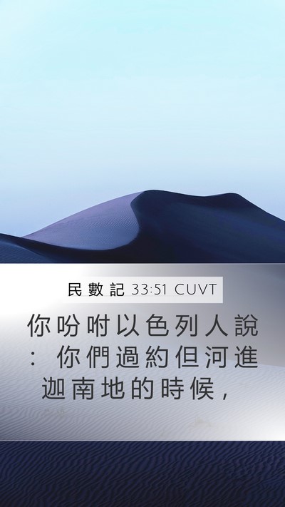 民 數 記 33:51 CUVT Bible Verse Image