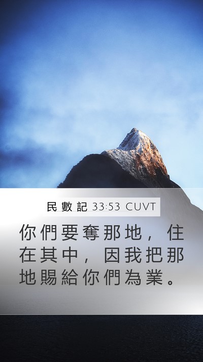 民 數 記 33:53 CUVT Bible Verse Image