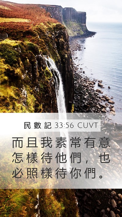 民 數 記 33:56 CUVT Mobile Phone Wallpaper - 而 且 我 素 常 有 意 怎 樣 待 他 們 - Mobile Bible Verse Wallpaper