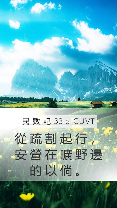 民 數 記 33:6 CUVT Mobile Phone Wallpaper - 從 疏 割 起 行 ， 安 營 在 曠 野 邊 - Mobile Bible Verse Wallpaper