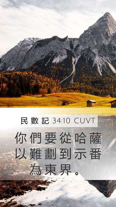 民 數 記 34:10 CUVT Mobile Phone Wallpaper - 你 們 要 從 哈 薩 以 難 劃 到 示 番 - Mobile Bible Verse Wallpaper
