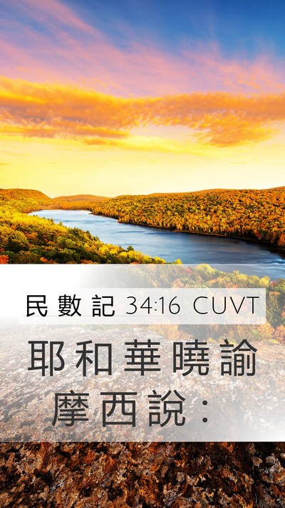 民 數 記 34:16 CUVT Mobile Phone Wallpaper - 耶 和 華 曉 諭 摩 西 說 - Mobile Bible Verse Wallpaper