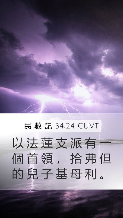 民 數 記 34:24 CUVT Mobile Phone Wallpaper - 以 法 蓮 支 派 有 一 個 首 領 ， 拾 - Mobile Bible Verse Wallpaper